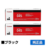 キヤノン CANON トナーカートリッジ045/CRG-045 ブラック/黒2本 純正 1242C003 CRG-045BLK LBP612C LBP611C MF634Cdw MF632Cdw 用トナー
