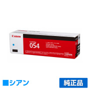 キヤノン CANON トナーカートリッジ054/CRG-054 青/シアン 純正 CRG-054CYN LBP622C LBP621C MF644Cdw MF642Cdw 用トナー
