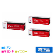 キヤノン CANON トナーカートリッジ054H/CRG-054H カラー3色/シアン/マゼンタ/イエロー 純正 CRG-054HCYN/HMAG/HYEL LBP622C LBP621C MF644Cdw MF642Cdw トナー
