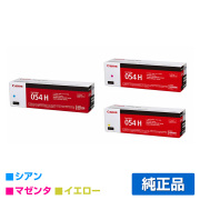 キヤノン CANON トナーカートリッジ054H/CRG-054H カラー3色/シアン/マゼンタ/イエロー 純正 CRG-054HCYN/HMAG/HYEL LBP622C LBP621C MF644Cdw MF642Cdw トナー