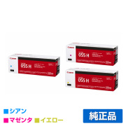 キヤノン CANON トナーカートリッジ055H/CRG-055H カラー3色/シアン/マゼンタ/イエロー 純正 LBP664C LBP662C LBP661C MF745Cdw MF743Cdw MF741Cdw 用トナー