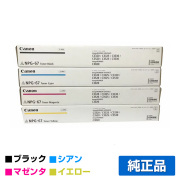 キヤノン CANON NPG-67トナーカートリッジ/NPG67 4色/ブラック/シアン/マゼンタ/イエロー 純正 iR-ADV C3320 C3325 C3330 C3520 C3525 C3530 iR C3020 用トナー