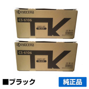 京セラ CS-6106トナーカートリッジ/CS6106 ブラック/黒2本 純正 印字枚数5,400枚 CS6106 TASKalfa 2510i TASKalfa 2520i 用トナー