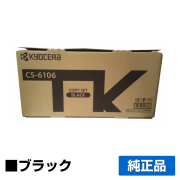 京セラ CS-6106トナーカートリッジ/CS6106 ブラック/黒 純正 印字枚数5,400枚 CS6106 TASKalfa 2510i TASKalfa 2520i 用トナー