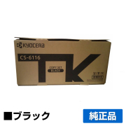 京セラ CS-6116トナーカートリッジ/CS6116 ブラック/黒 純正 印字枚数2,700枚 CS6116 TASKalfa 2510i TASKalfa 2520i 用トナー