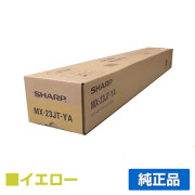 シャープ SHARP MX-23JTトナーカートリッジ/MX23JTYA イエロー/黄 純正 MX-23JT-YA MX-2310 MX-2311 MX-2514 MX-2517 MX-3111 3112 3114 3117 3611 3614 トナー