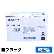シャープ SHARP MX-C35JTトナー/MXC35JTB ブラック/黒 純正 MX-C305W MX-C306W 用トナー