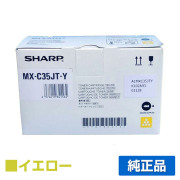 シャープ SHARP MX-C35JTトナー/MXC35JTY イエロー/黄 純正 MX-C305W MX-C306W 用トナー