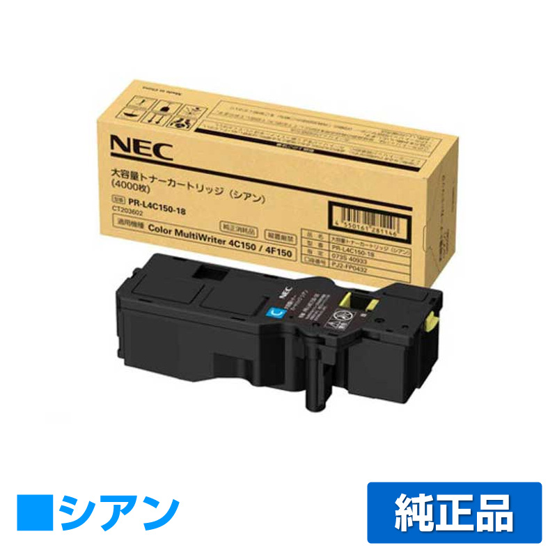 NEC PR-L4C150-18トナーカートリッジ シアン/青大容量 純正 PR-L4C150-18 Color MultiWriter 4C150 4F150 用トナー