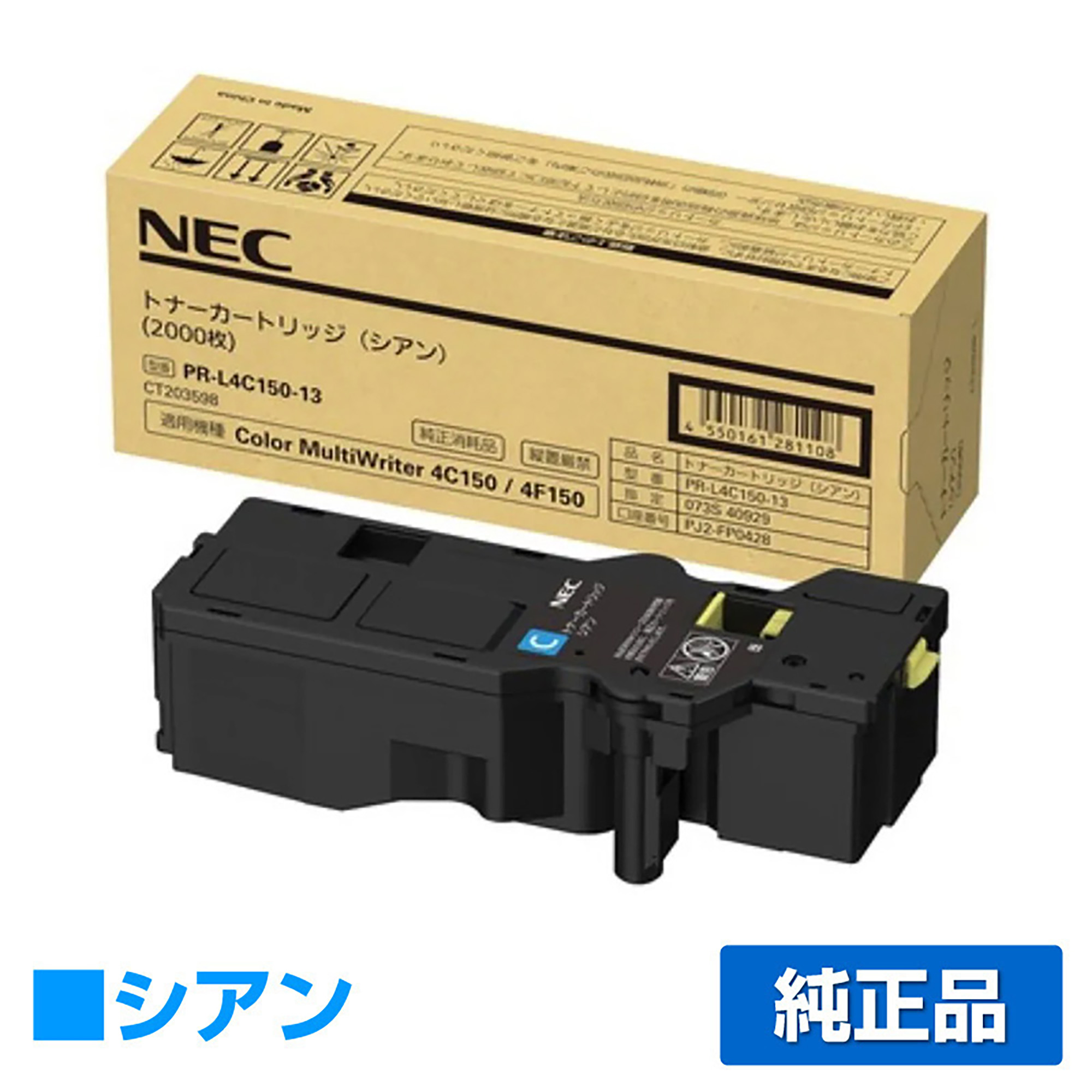 NEC PR-L4C150-13トナーカートリッジ シアン/青 純正 PR-L4C150-13 Color MultiWriter 4C150 4F150 用トナー