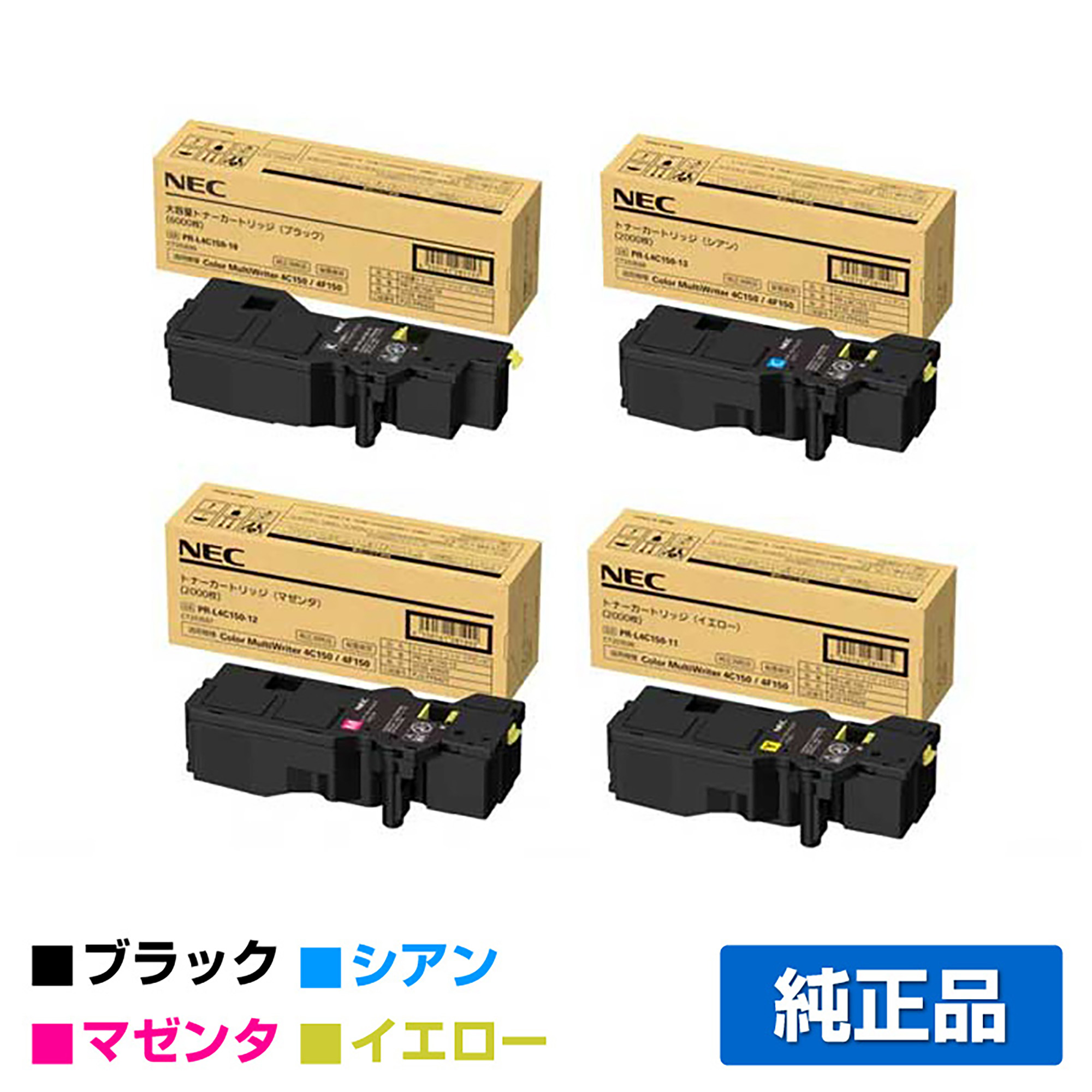 NEC PR-L4C150-19/13/12/11トナーカートリッジ 4色/ブラック黒大容量/シアン/マゼンタ/イエロー 純正 PR-L4C150-19 Color MultiWriter 4C150 4F150 用トナー