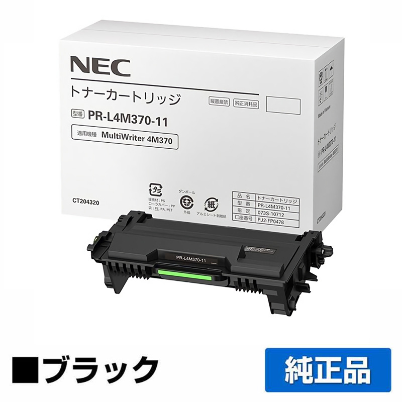 NEC PR-L4M370-11トナーカートリッジ 純正 PR-L4M370-11 MultiWriter 4M370 PR-L4M370 用トナー
