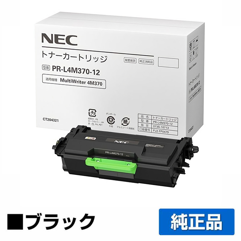 NEC PR-L4M370-12トナーカートリッジ 純正 PR-L4M370-12 MultiWriter 4M370 PR-L4M370 用トナー