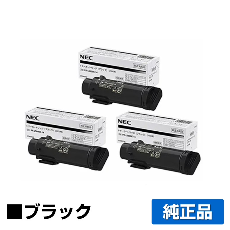 NEC PR-L5800C-14トナーカートリッジ ブラック/黒3本 純正 PR-L5800C-14 Color MultiWriter PR-L5800C 用トナー