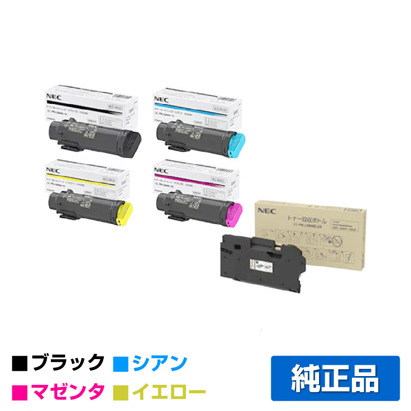 NEC PR-L5800C-14/13/12/11トナーカートリッジ/PR-L5800C-33トナー回収ボトル 4色/ブラック/シアン/マゼンタ/イエロー 純正 Color MultiWriter PR-L5800C トナー