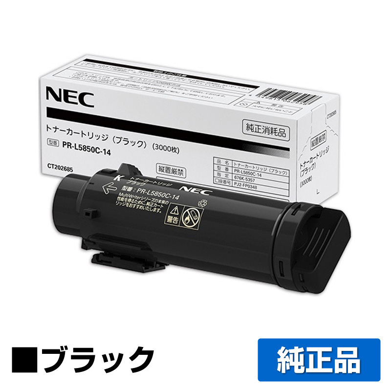 PR-L400Fに対応するNECの純正トナーカートリッジ「PR-L5850C-14」