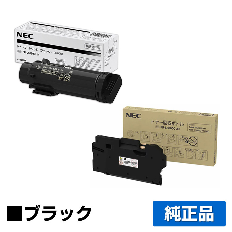 PR-L400Fに対応するNECの純正トナーカートリッジ「PR-L5850C-14/PR-L5800C-33」
