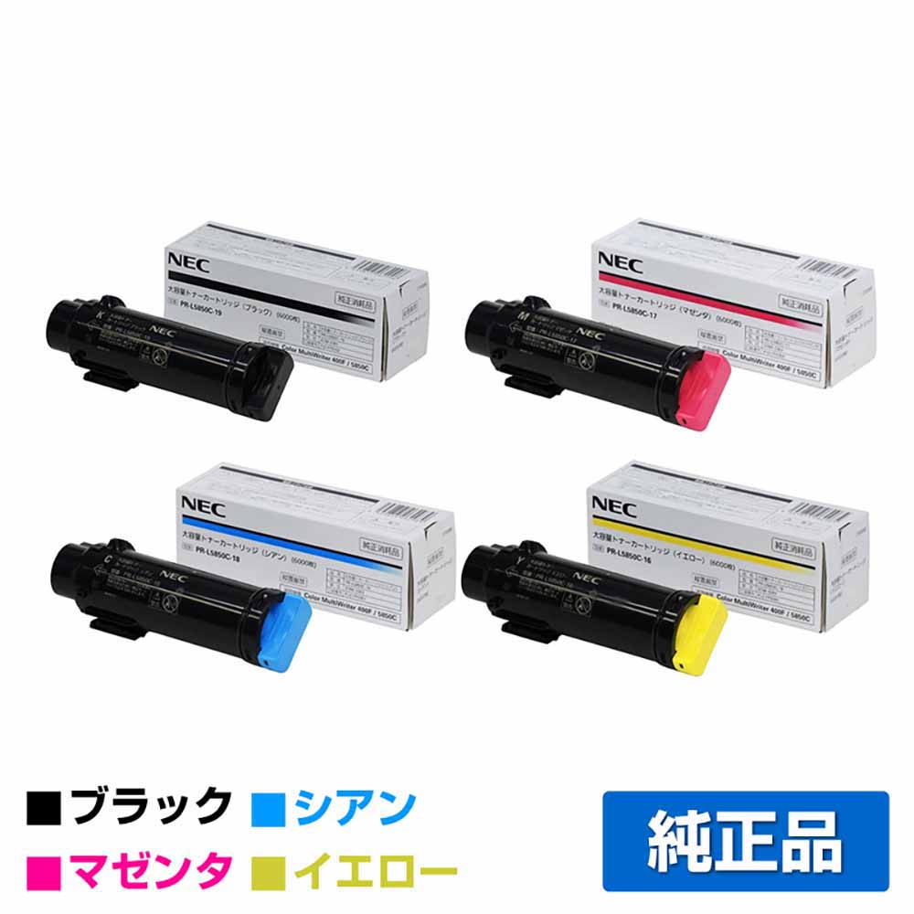 NEC PR-L5850C-19 ブラック トナー｜純正トナーのサンコー 