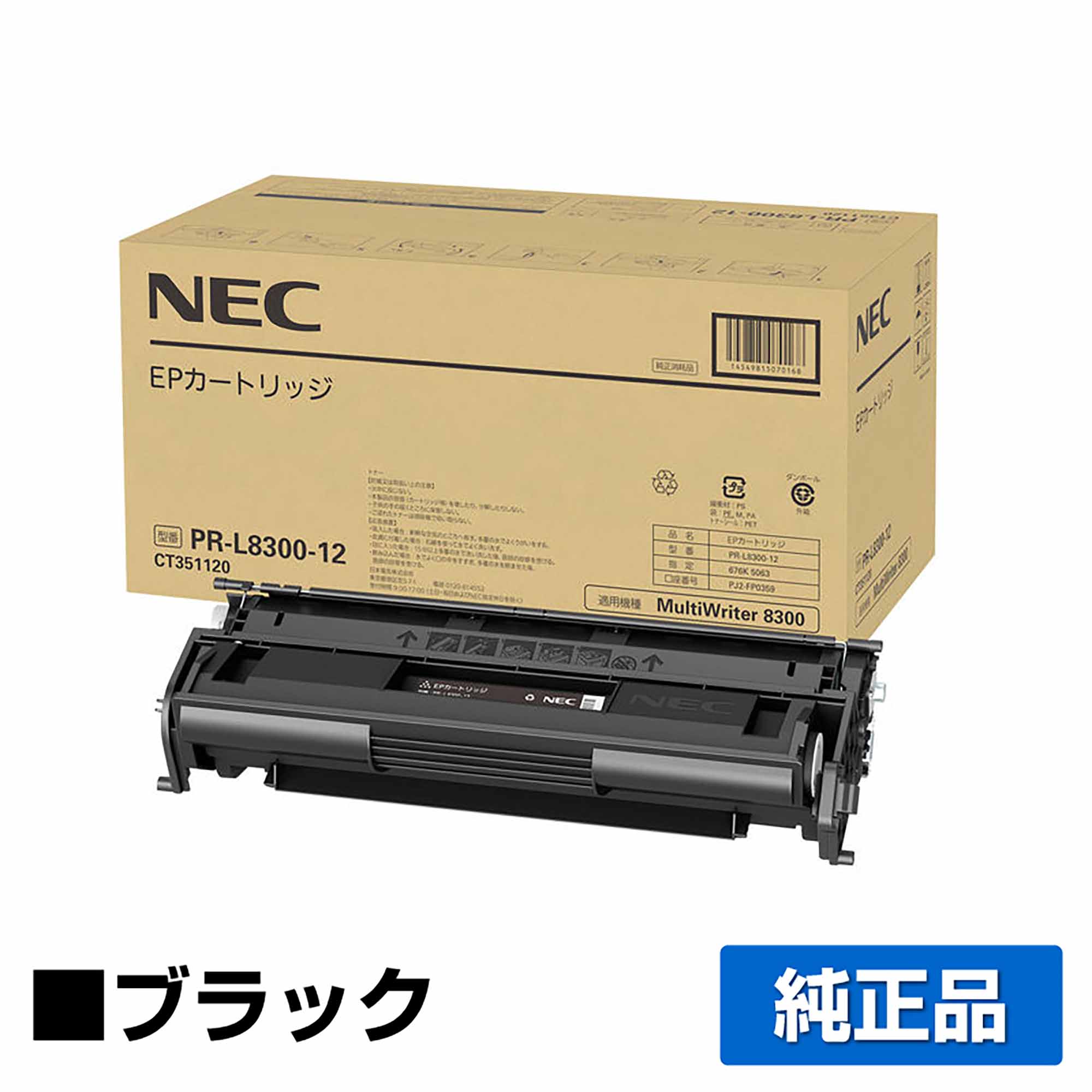 PR-L8300-12 トナー NEC PR-L8300 トナー 大容量 純正