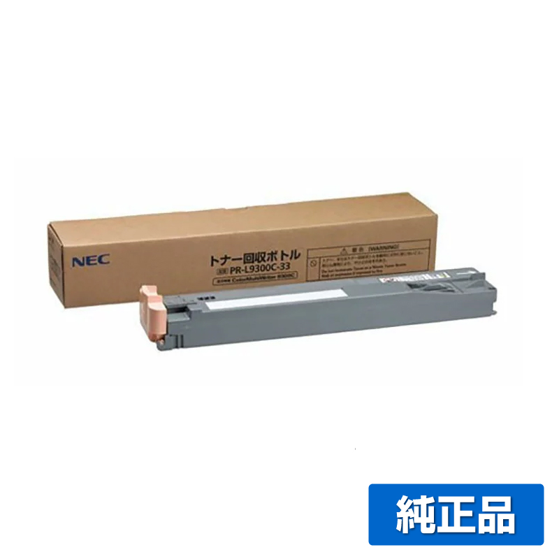 NEC PR-L9300C-33トナー回収ボトル 純正 PR-L9300C-33 PR-L9300C PR-L9350C PR-L9950C PR-L9600C 用トナー回収ボトル