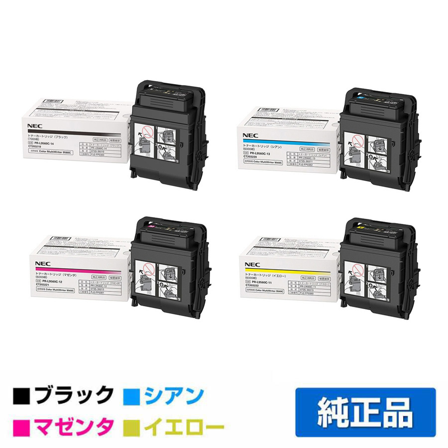 PR-L9560Cに対応するNECの純正トナーカートリッジ「PR-L9560C-14/13/12/11」