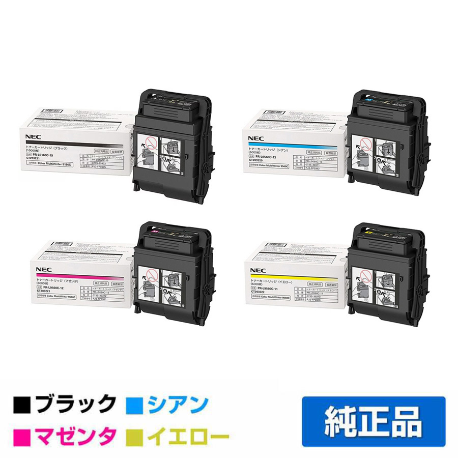 PR-L9560Cに対応するNECの純正トナーカートリッジ「PR-L9560C-19/13/12/11」