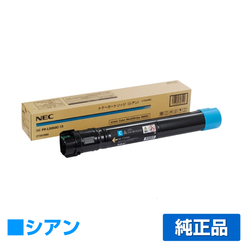 NEC PR-L9950C-13トナーカートリッジ シアン/青 純正 PR-L9950C-13 Color MultiWriter PR-L9950C 用トナー