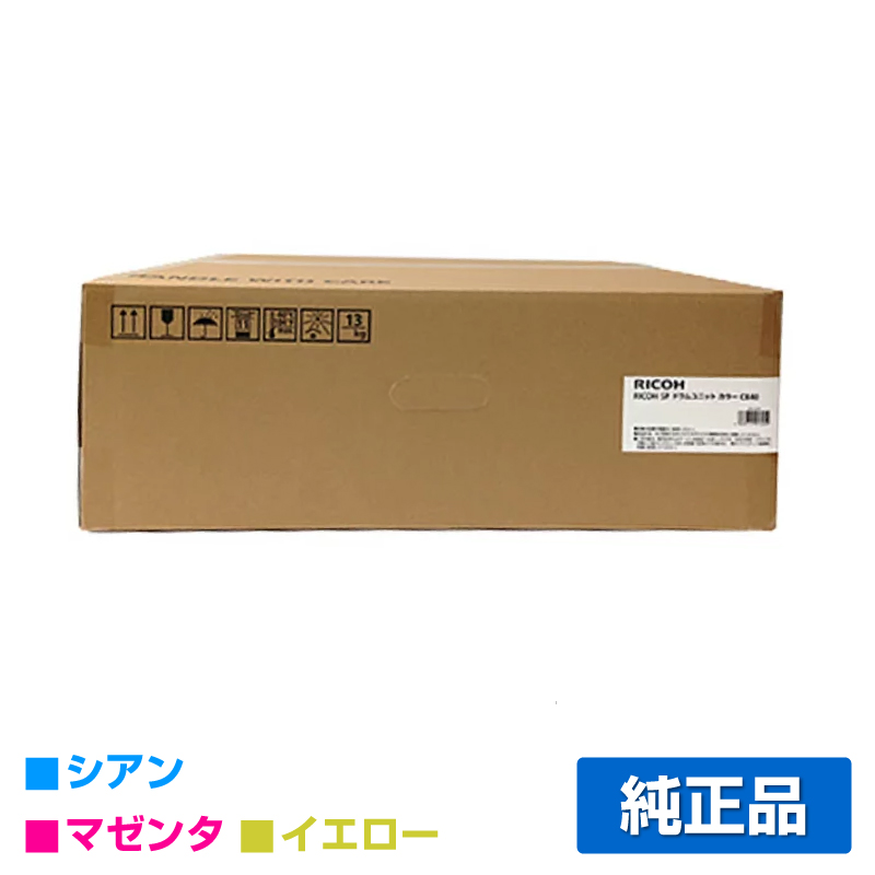 リコー RICOH SPドラムユニットC840 カラー3色/シアン/マゼンタ/イエロー 純正 SP C841 SP C841a1 SP C840 SP C840a1 用ドラム