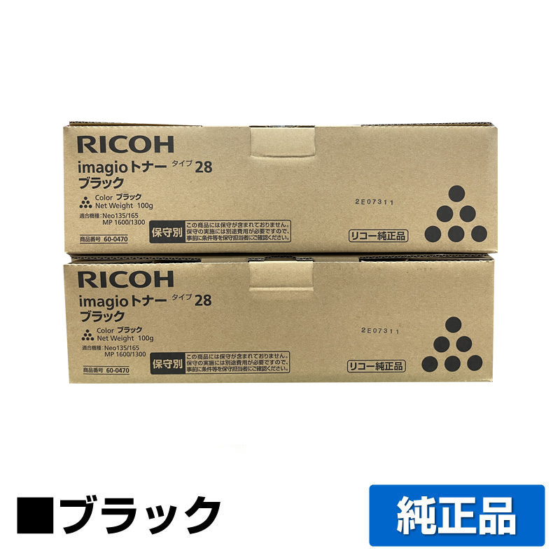 リコー RICOH imagioトナータイプ28 ブラック/黒2本 純正 保守別 imagio Neo135 Neo165 MP1300 MP1600 用トナー