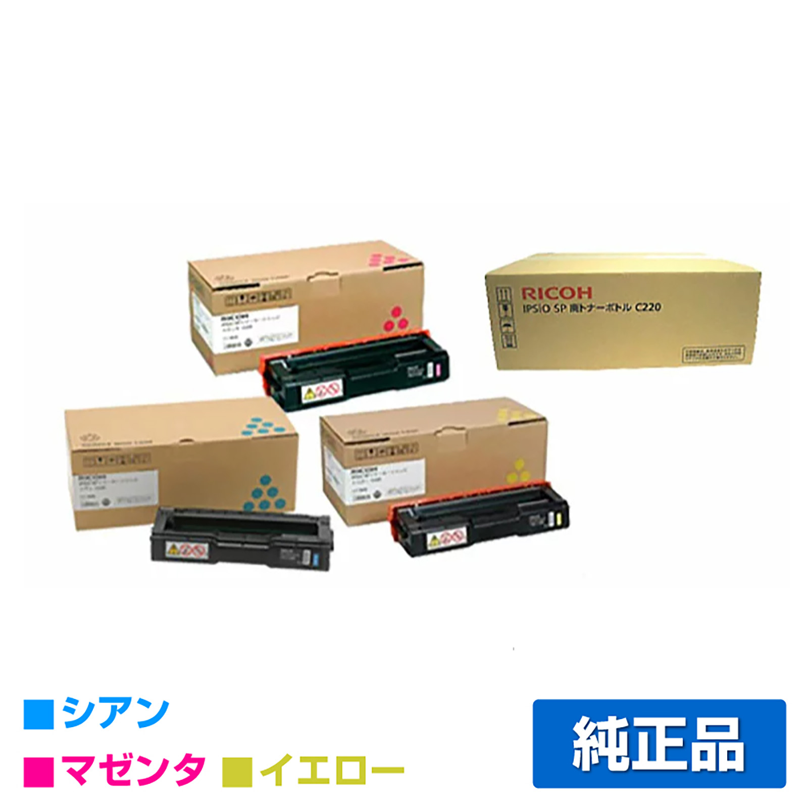 リコー IPSiO SPトナーカートリッジC220/廃トナーボトル付 3色/シアン/マゼンタ/イエロー 純正 SP C220/L SP C221L/SF/SFL SP C230L/SFL 用トナー