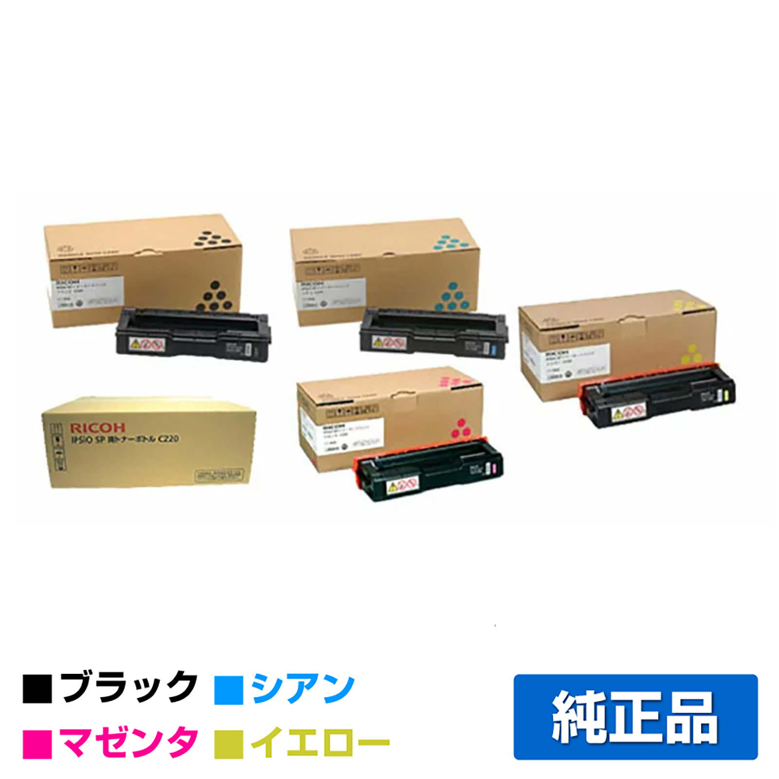 リコー IPSiO SPトナーカートリッジC220/廃トナーボトル付 4色/ブラック/シアン/マゼンタ/イエロー 純正 SP C220/L SP C221L/SF/SFL SP C230L/SFL 用トナー
