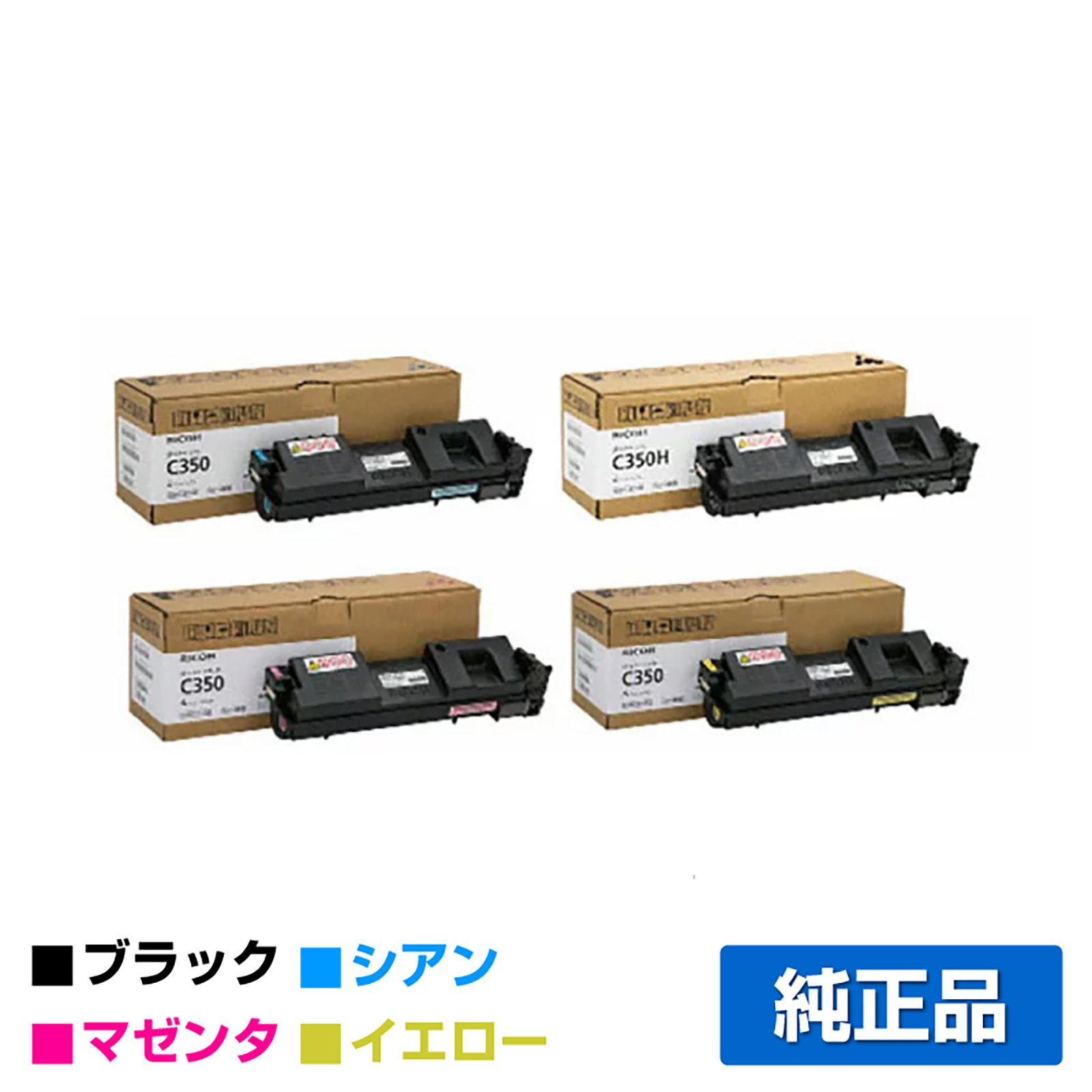 リコー RICOH SPトナーC350/C350H 4色/ブラック黒大容量/シアン/マゼンタ/イエロー 純正 SP C352 用トナー
