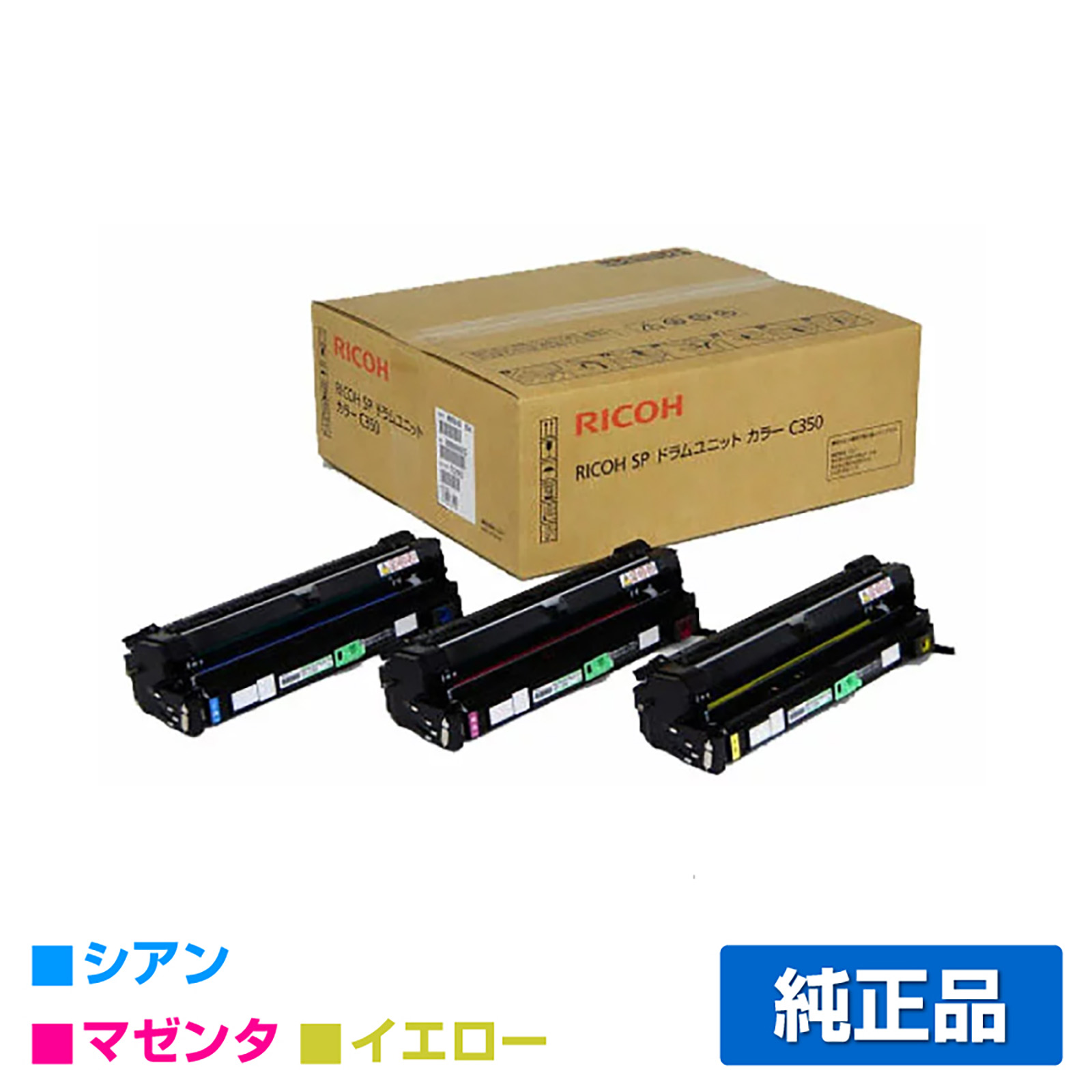 リコー RICOH SPドラムユニットC350 カラー3色/シアン/マゼンタ/イエロー 純正 SP C352 用ドラム