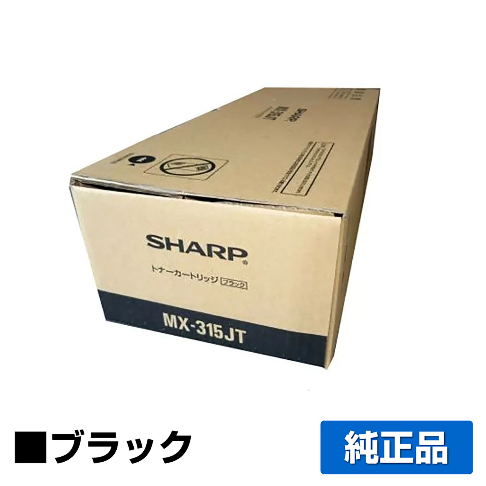 シャープ SHARP MX-315JTトナーカートリッジ ブラック/黒 純正 MX315JT MX-M266FP MX-M316FP MX-M316G MX-M356FP 用トナー