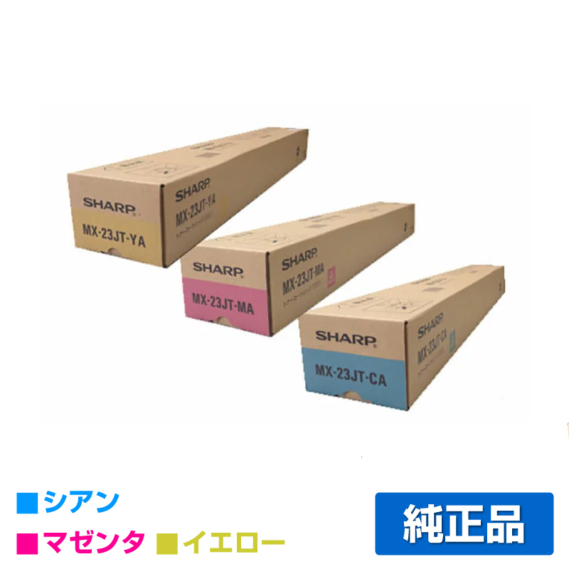 シャープ SHARP MX-23JTトナー カラー3色/シアン/マゼンタ/イエロー 純正 MX-23JT-CA/MA/YA MX-2310 2311 2514 2517 MX-3111 3112 3114 3117 MX3611 3614 トナー