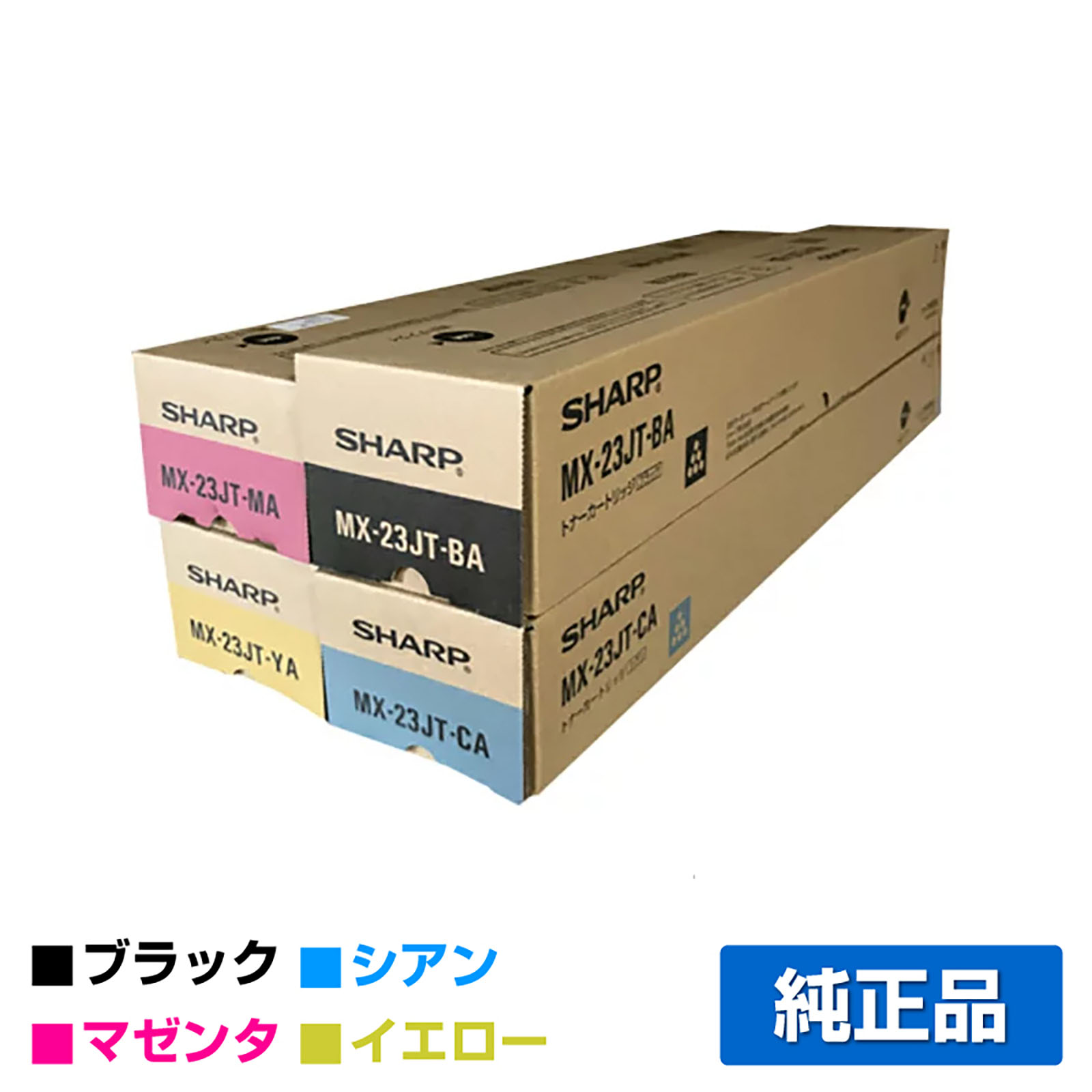 シャープ MX23JTトナー 選べる4色/ブラック/シアン/マゼンタ/イエロー 純正 MX-23JT-BA/CA/MA/YA MX2310 2311 2514 2517 3111 3112 3114 3117 3611 3614 トナー