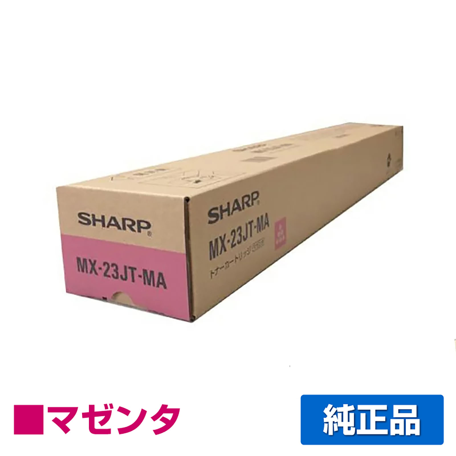 シャープ SHARP MX-23JTトナーカートリッジ/MX23JTMA マゼンタ/赤 純正 MX-23JT-MA MX-2310 MX-2311 MX-2514 MX-2517 MX-3111 3112 3114 3117 3611 3614 トナー