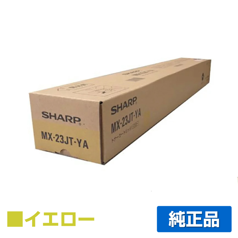 シャープ SHARP MX-23JTトナーカートリッジ/MX23JTYA イエロー/黄 純正 MX-23JT-YA MX-2310 MX-2311 MX-2514 MX-2517 MX-3111 3112 3114 3117 3611 3614 トナー