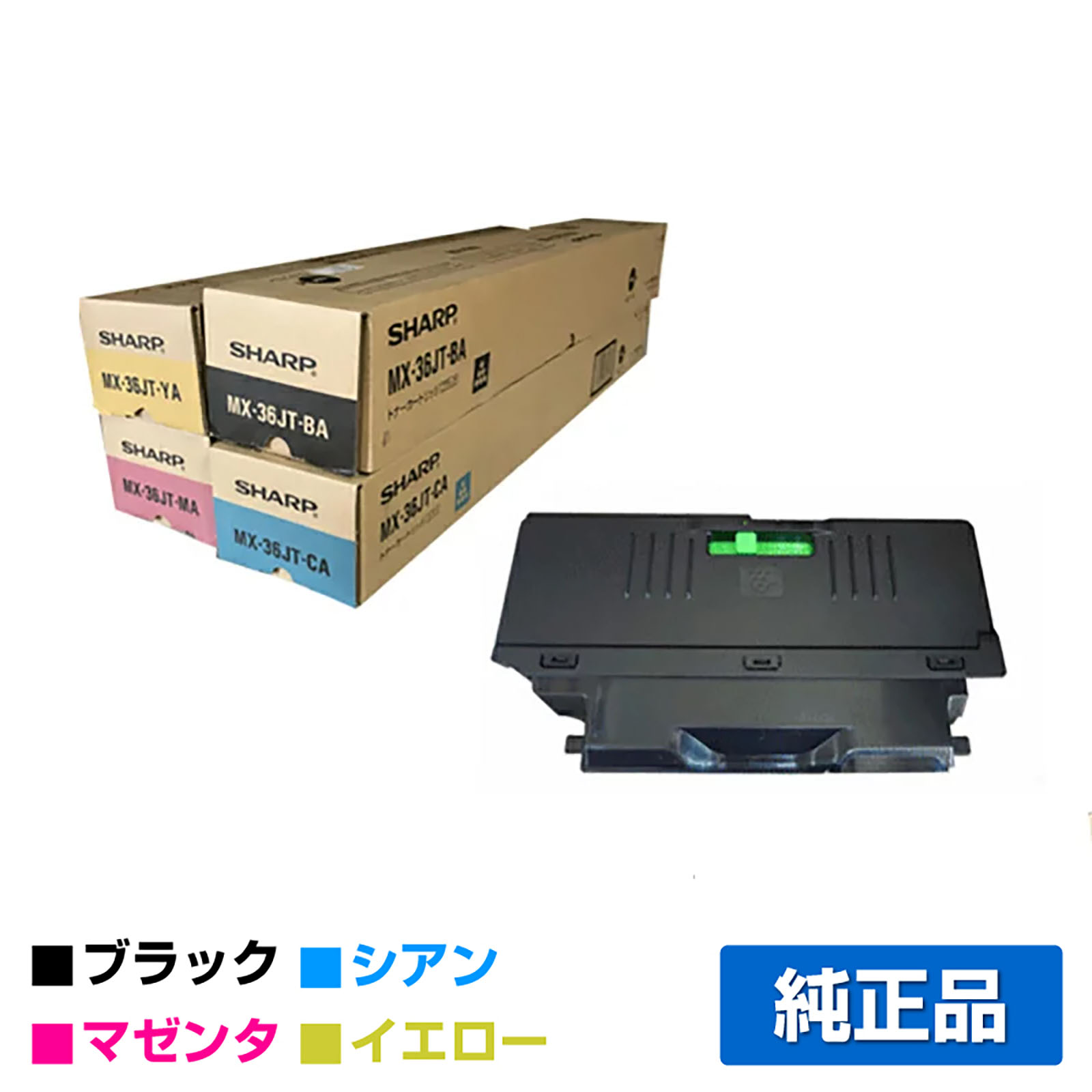 シャープ MX-36JTトナー/MX-230HB廃トナーボックス 4色/ブラック/シアン/マゼンタ/イエロー 純正 MX-36JT-BA/CA/MA/YA MX2610 2640 3110 3140 3610 3640