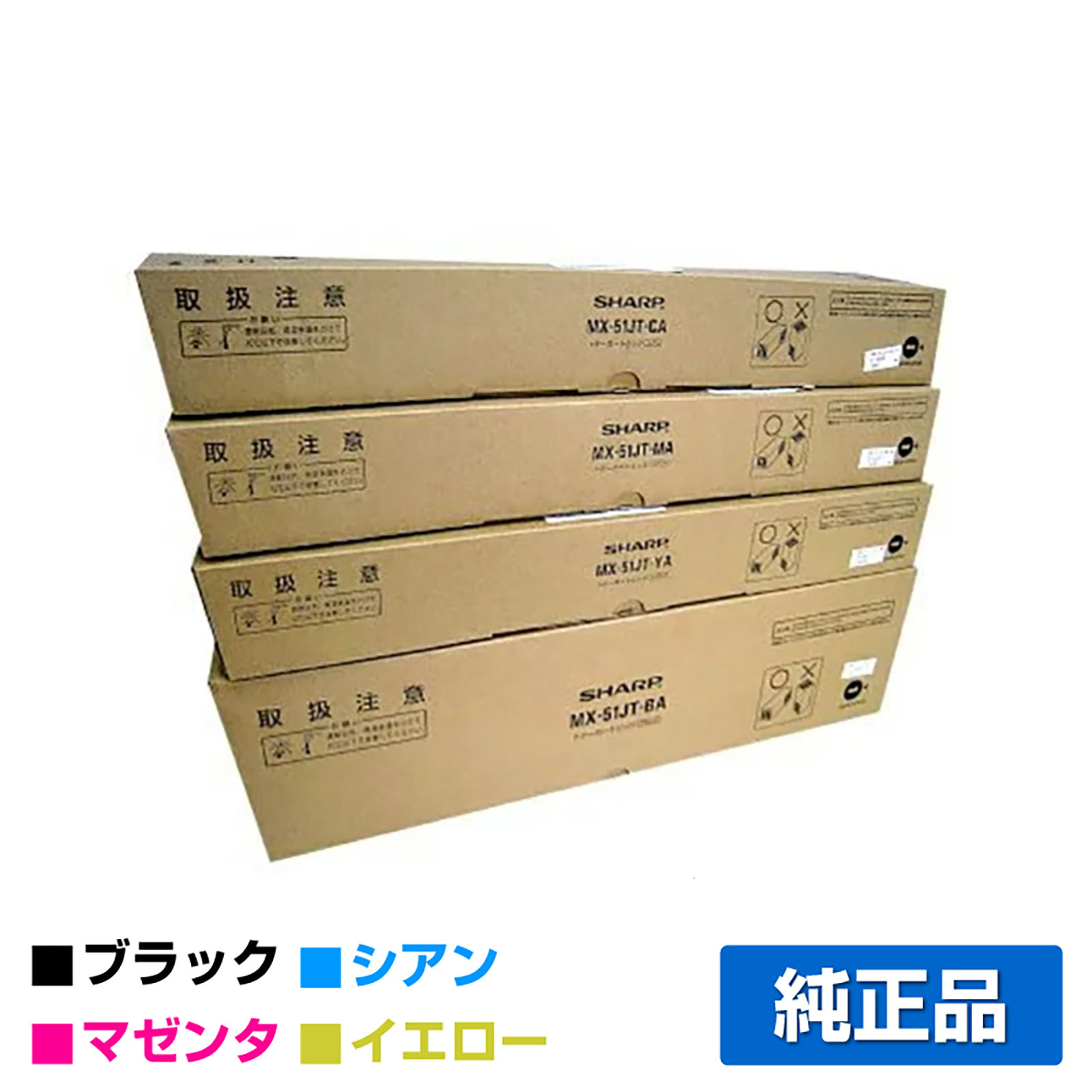 シャープ SHARP MX-51JTトナー 4色/ブラック/シアン/マゼンタ/イエロー 純正 新古品 MX-51JT-BA/CA/MA/YA MX4110 MX4140 MX5110 MX5140 MX5141 用トナー