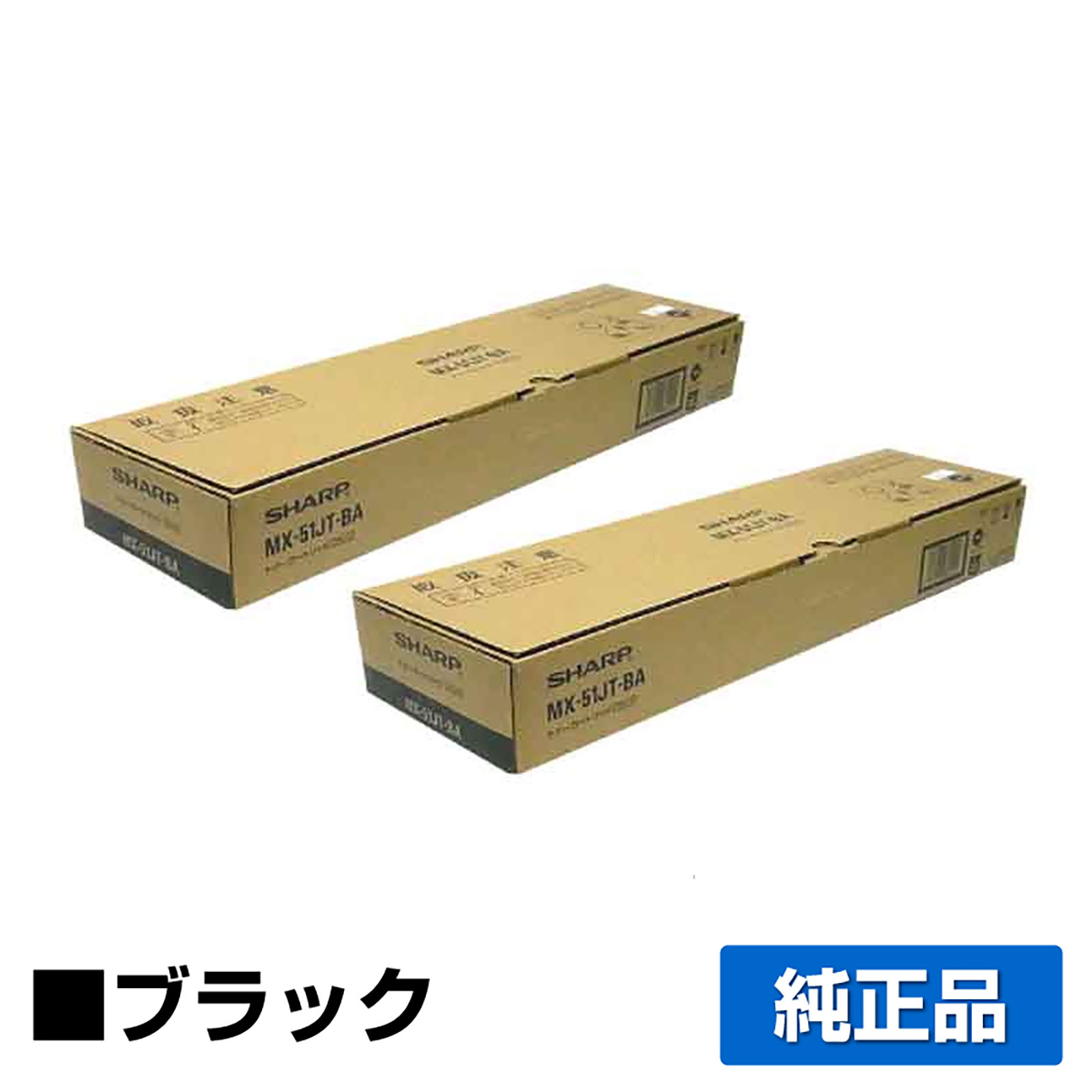 シャープ SHARP MX-51JTトナーカートリッジ/MX51JTBA ブラック/黒2本 純正 MX-51JT-BA MX4110 MX4111 MX4140 MX4141 MX5110 MX5111 MX5141 MX5140 用トナー