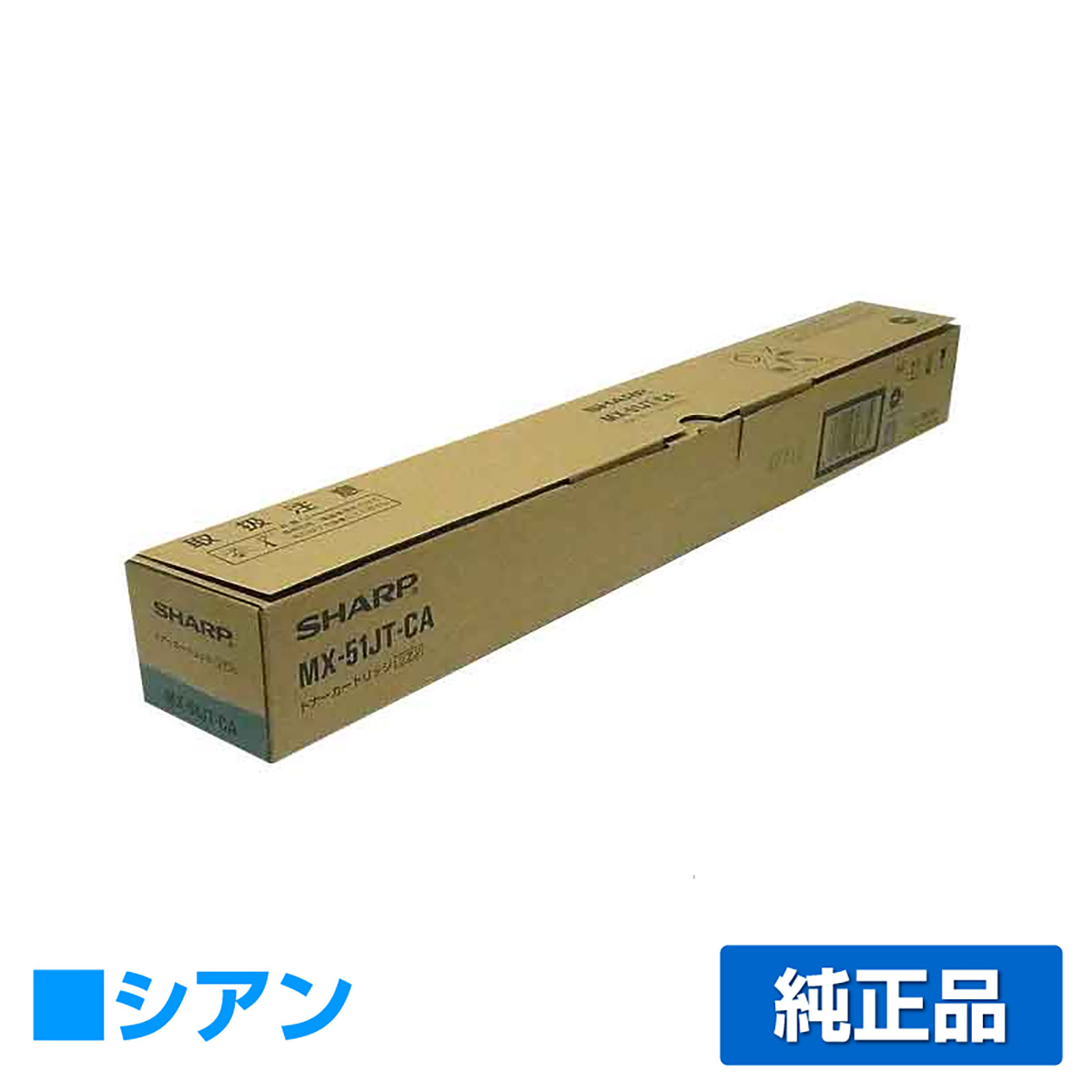 シャープ SHARP MX-51JTトナーカートリッジ/MX51JTCA シアン/青 純正 MX-51JT-CA MX4110 MX4111 MX4140 MX4141 MX5110 MX5111 MX5141 MX5140 用トナー