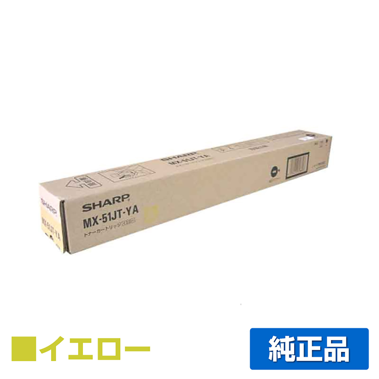 シャープ SHARP MX-51JTトナーカートリッジ/MX51JTYA イエロー/黄 純正 MX-51JT-YA MX4110 MX4111 MX4140 MX4141 MX5110 MX5111 MX5141 MX5140 用トナー