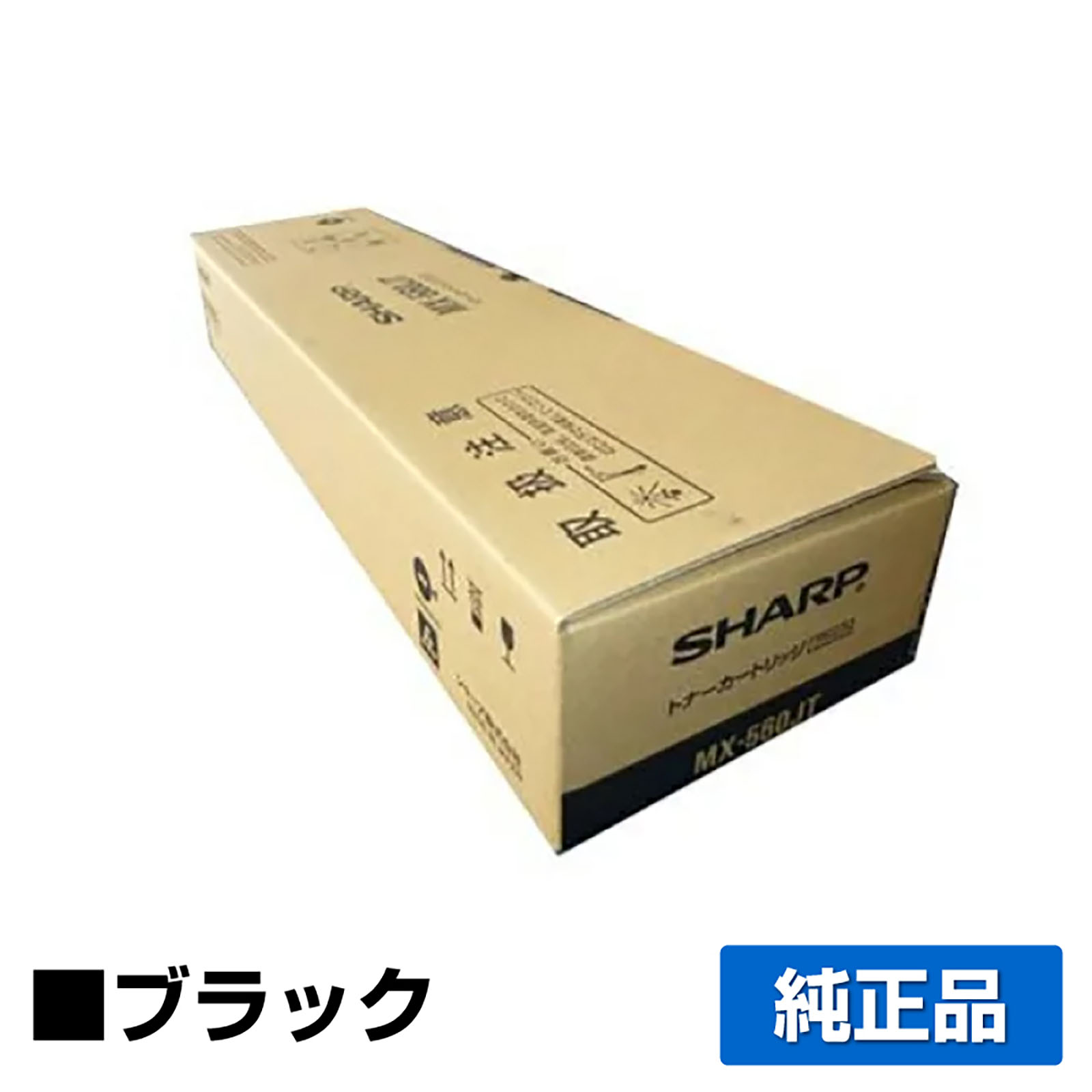 シャープ SHARP MX-560JT/MX-561JTトナーカートリッジ ブラック/黒 純正 MX-M364 MX-M464 MX-M564 MX-M365 MX-M465 MX-M565 用トナー