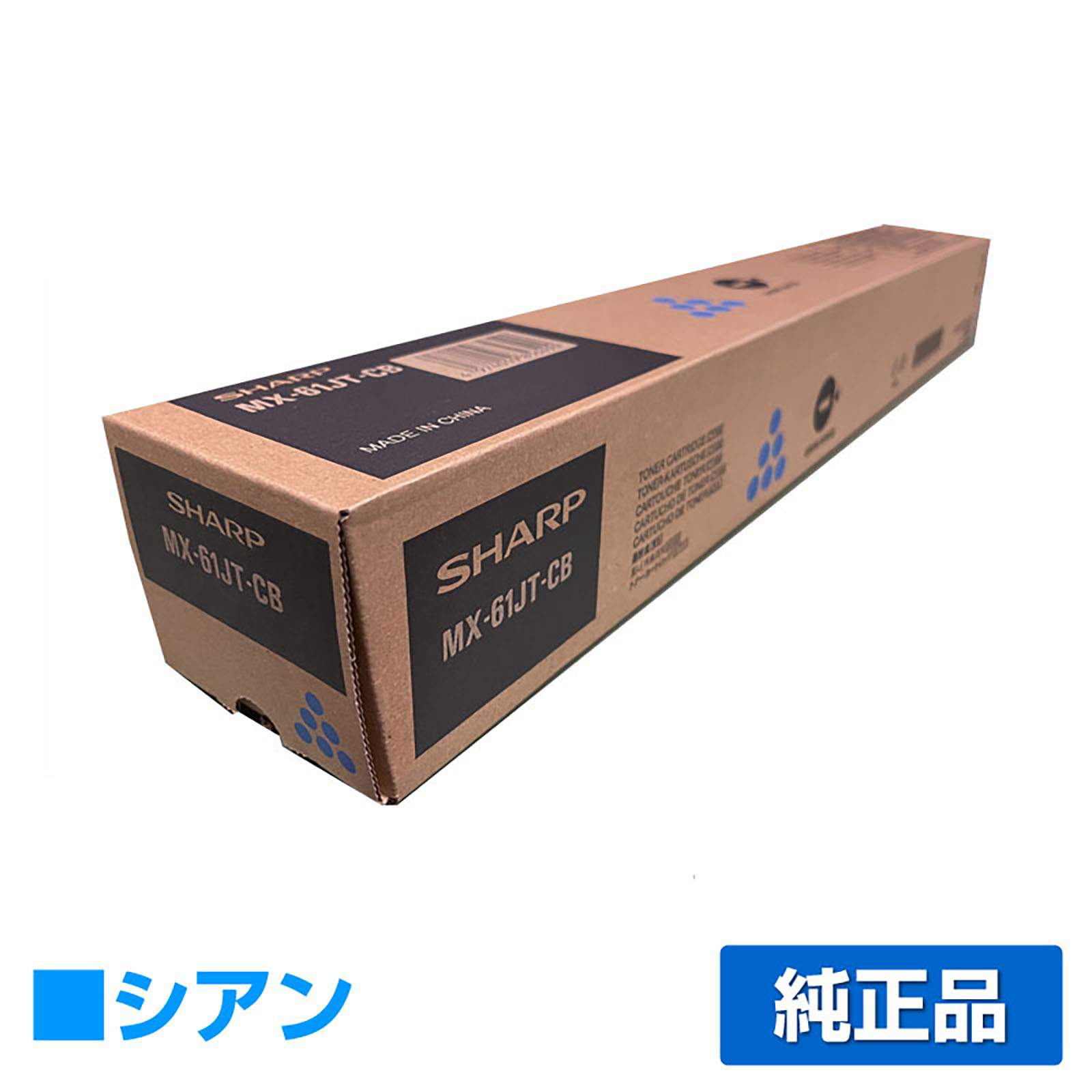 シャープ MX61JTトナーカートリッジ/MX61JTCB シアン/青 純正 小容量 MX2630 MX2631 MX2650 MX2661 MX3150 MX3161 MX3630 MX3631 MX3650 MX3661 用トナー