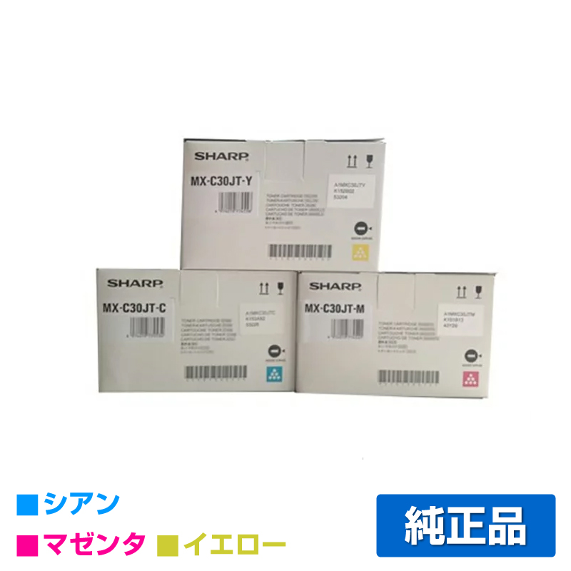 シャープ SHARP MX-C30JTトナーカートリッジ/MXC30JT 選べるカラー3色/シアン/マゼンタ/イエロー 純正 MX-C30JT-C MX-C30JT-M MX-C30JT-Y MX-C300W 用トナー