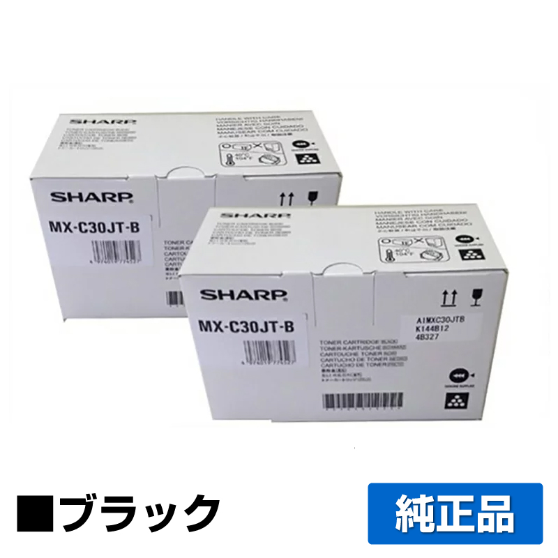 シャープ SHARP MX-C30JTトナーカートリッジ/MXC30JTB ブラック/黒2本 純正 MX-C30JT-B MX-C300W 用トナー