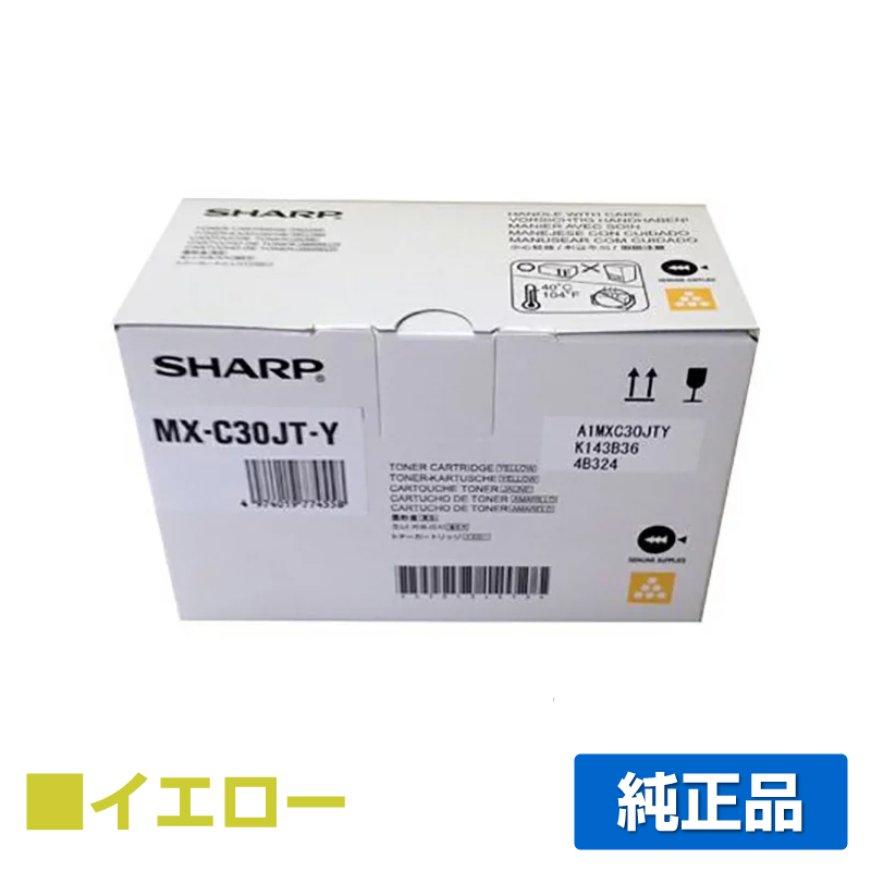 シャープ SHARP MX-C30JTトナーカートリッジ/MXC30JTY イエロー/黄 純正 MX-C30JT-Y MX-C300W 用トナー