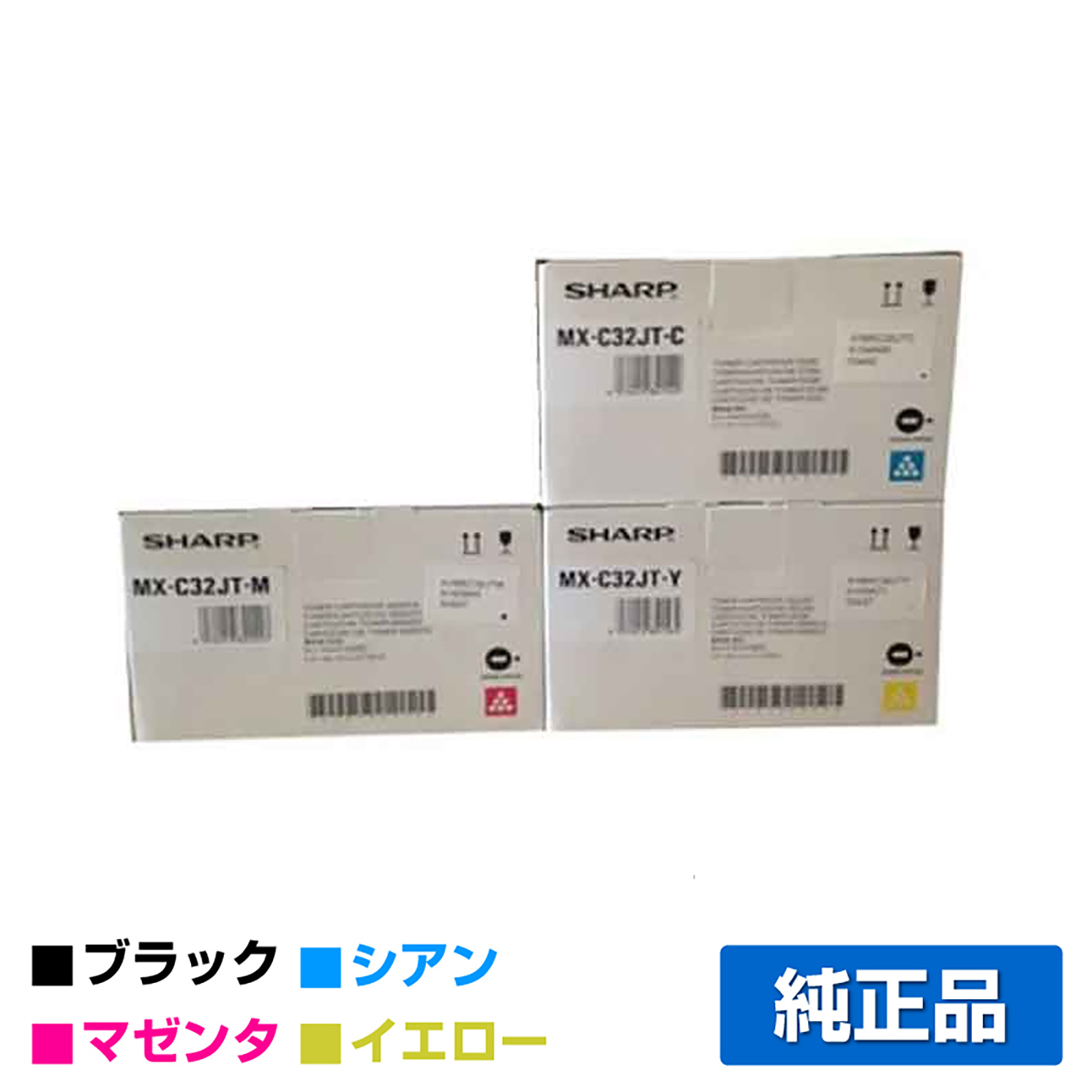 シャープ SHARP MX-C32JTトナーカートリッジ/MXC32JT カラー3色/シアン/マゼンタ/イエロー 純正 MX-C32JT-C MX-C32JT-M MX-C32JT-Y MX-C302W 用トナー