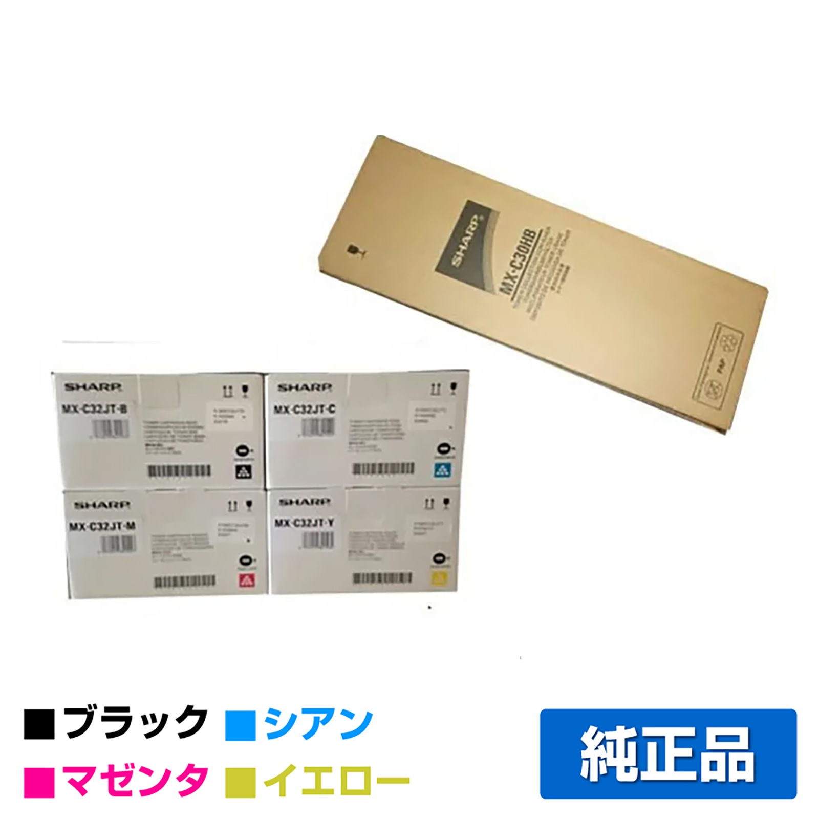 シャープ SHARP MX-C32JTトナー/MX-C30HB廃トナーボックス 4色/ブラック/シアン/マゼンタ/イエロー 純正 MX-C32JT-B/C/M/Y MX-C302W 用トナー